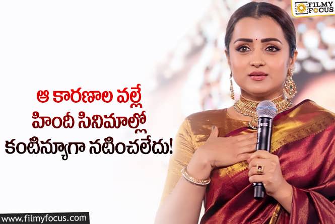 Trisha: బాలీవుడ్ లో త్రిష ఎక్కువ సినిమాల్లో నటించకపోవడానికి కారణాలివే!