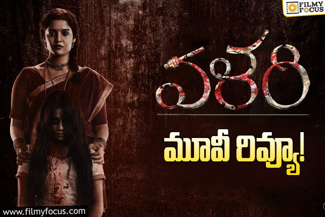 Valari Review in Telugu: వళరి సినిమా రివ్యూ & రేటింగ్!