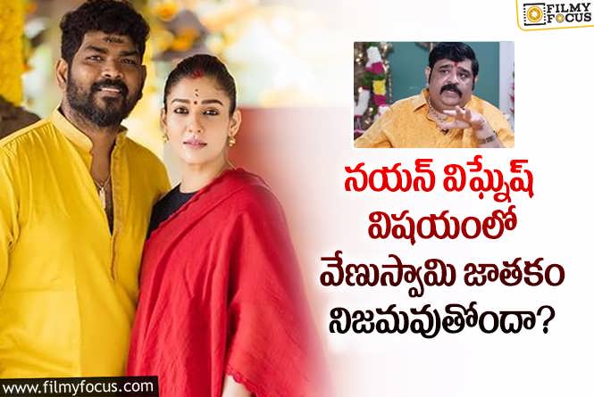 Nayanthara, Vignesh: నయన్ విఘ్నేష్ మధ్య విబేధాలకు అదే కారణమా.. అసలేమైందంటే?