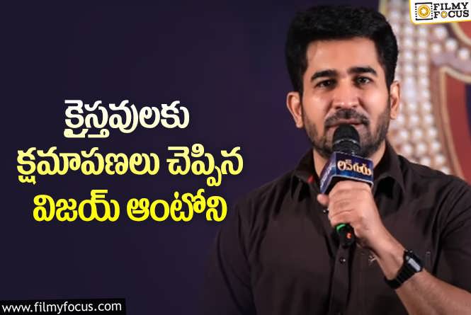 Vijay Antony: మొత్తానికి దిగొచ్చిన విజయ్ ఆంటోనీ.. వైరల్ అవుతున్న లెటర్