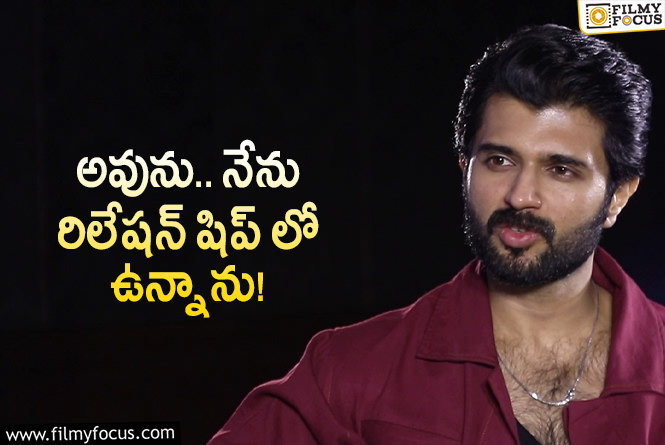 Vijay Deverakonda: రిలేషన్ షిప్ స్టేటస్ పై క్లారిటీ ఇచ్చిన విజయ్ దేవరకొండ.. ఏమైందంటే?