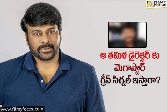 Chiranjeevi: ఆ యాక్షన్ డైరెక్టర్ కు చిరంజీవి ఓకే చెప్పే ఛాన్స్ ఉందా?