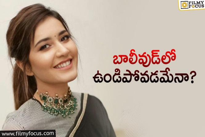 Raashi Khanna: రాశీ ఖన్నా ఆశలు భారీగానే ఉన్నాయిగా… కానీ రియాలిటీలో ఆ పరిస్థితి ఉందా?