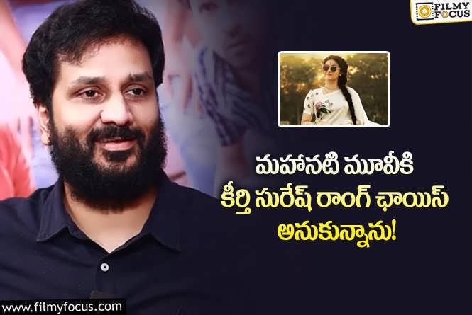 Keerthy Suresh: కీర్తి సురేష్ పై అలాంటి అభిప్రాయం.. అవసరాల శ్రీనివాస్ ఏమన్నారంటే?