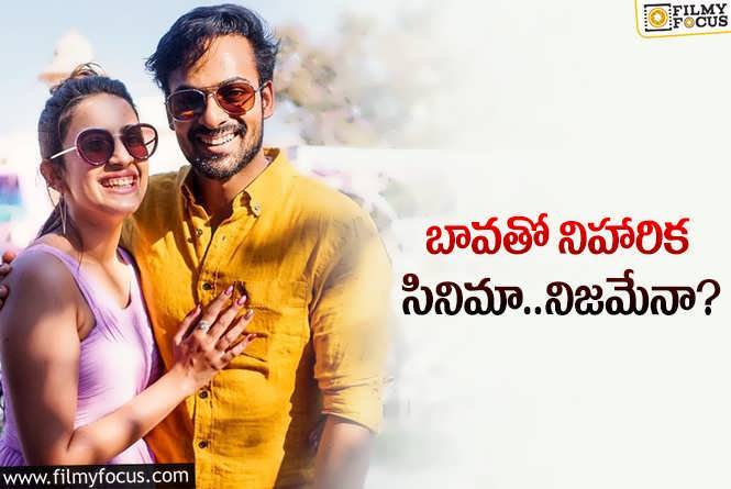 Niharika, Vaishnav Tej: మోస్ట్‌ లైక్డ్‌ కాంబో వెండితెరకి రాబోతోందా? వస్తే వావ్‌ అనాల్సిందే!