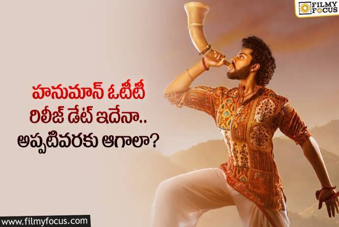 Hanu Man OTT: మార్చి 2వ తేదీన హనుమాన్ స్ట్రీమింగ్ కాదా.. కారణాలివేనా?