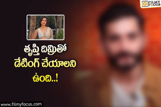 Tripti Dimri: ‘యానిమల్’ బ్యూటీ పై కన్నేసిన నటుడు…!