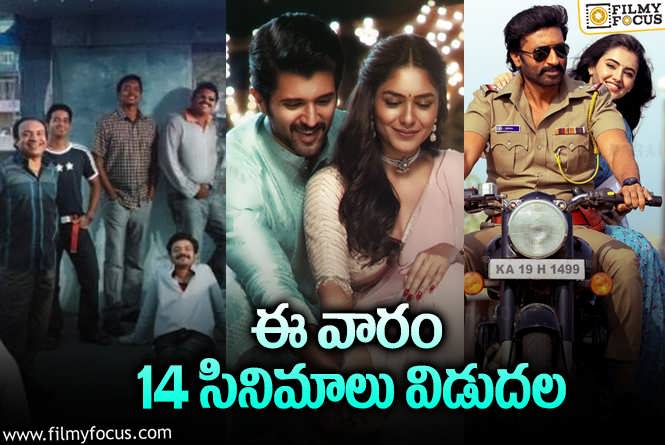 Weekend Releases: ఈ వారం థియేటర్/ఓటీటీల్లో స్ట్రీమింగ్ కాబోతున్న 14 సినిమాలు/సిరీస్..ల లిస్ట్