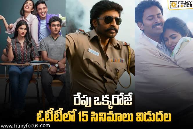 OTT Releases: ఈ వీకెండ్ కి ఓటీటీలో సందడి చేయబోతున్న 15 సినిమాలు/సిరీస్..ల లిస్ట్