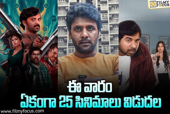 Weekend Releases: ఈ వారం థియేటర్/ ఓటీటీ..ల్లో స్ట్రీమింగ్ కాబోతున్న 25 సినిమాల లిస్ట్.!