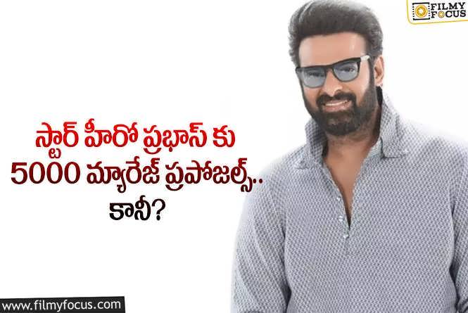 Prabhas: టాలీవుడ్ స్టార్ ప్రభాస్ కు ఏకంగా అన్ని వేల మ్యారేజ్ ప్రపోజల్స్ వచ్చాయా?