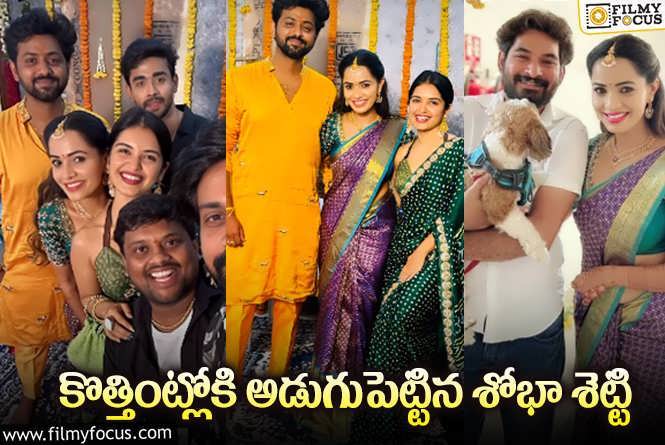 Shobha Shetty: ఘనంగా శోభా శెట్టి గృహప్రవేశ వేడుక.. వైరల్ అవుతున్న ఫోటోలు.!