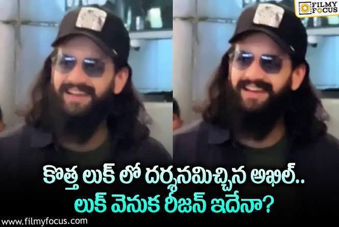 Akhil: అఖిల్ కొత్త లుక్ అదిరిపోయిందిగా.. భలే ఉన్నాడంటూ?