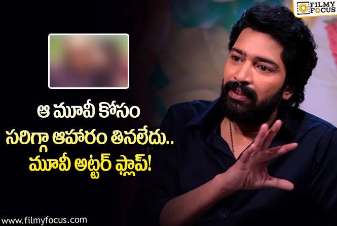 Allari Naresh: ఆ సినిమా షూట్ సమయంలో నరకం చూశా.. అల్లరి నరేష్ కామెంట్స్ వైరల్!