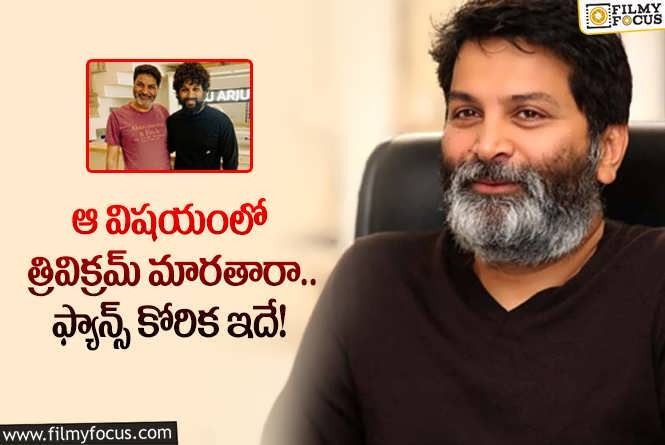 Allu Arjun, Trivikram: బన్నీ మూవీ విషయంలో ఫ్యాన్స్ కోరుకునేది ఇదే.. త్రివిక్రమ్ ఏం చేస్తారో?