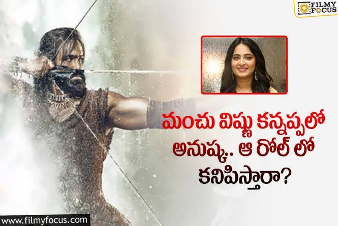 Anushka: మంచు విష్ణు కన్నప్ప సినిమాలో అనుష్క పాత్ర ఇదేనా?