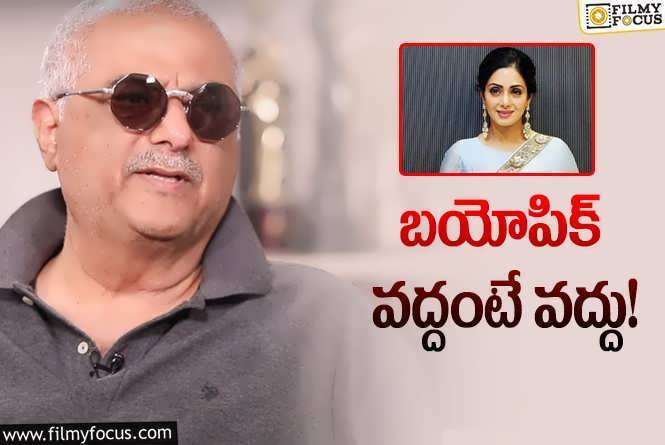 Boney Kapoor: నేను బితికుండగానే శ్రీదేవి బయోపిక్‌ రాదు… బోనీ సెన్సేషనల్‌ కామెంట్స్‌!