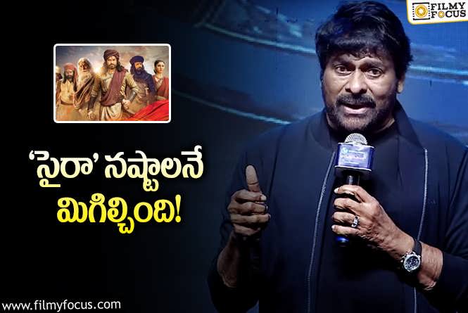 Chiranjeevi: ఎంతో ఇష్టపడి చేసిన సినిమా ఫలితంపై తొలిసారి స్పందించిన చిరు