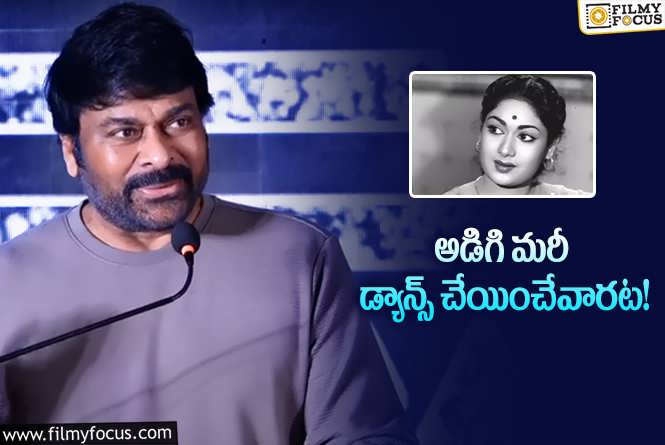 Chiranjeevi,Savitri: సావిత్రి చప్పట్లు కొడుతుంటే గర్వంగా అనిపించేది: చిరంజీవి