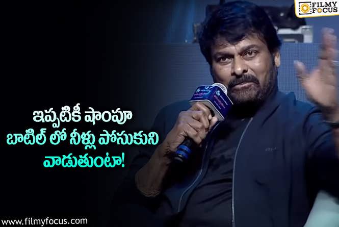 Chiranjeevi: కెరీర్ తొలినాళ్లలో అలాంటి అవమానాలు.. చిరంజీవి కామెంట్స్ వైరల్!