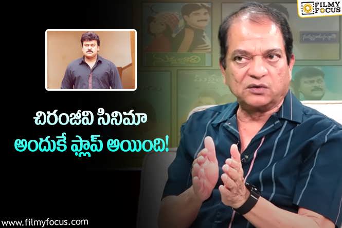 Chiranjeev: ఆ రీజన్ వల్లే మెగాస్టార్ మూవీ ఫ్లాప్.. విజయ భాస్కర్ చెప్పిన విషయాలివే!