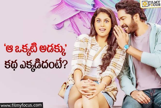 Aa Okkati Adakku: రీయూనియన్‌లో పుట్టిన కథ ఇది.. వాళ్లు చెప్పిన మాటే ఫస్ట్‌ స్టెప్‌ అట!