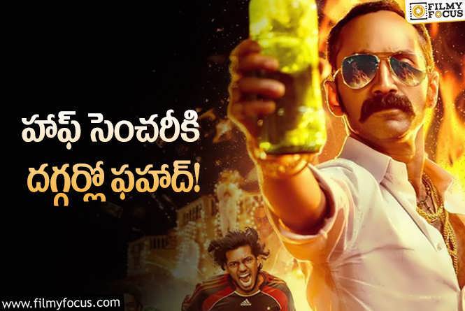 Fahadh Faasil: ఇప్పుడు ‘పుష్ప’ అడగాలేమో.. ‘పార్టీ లేదా షెకావత్‌’ అని!