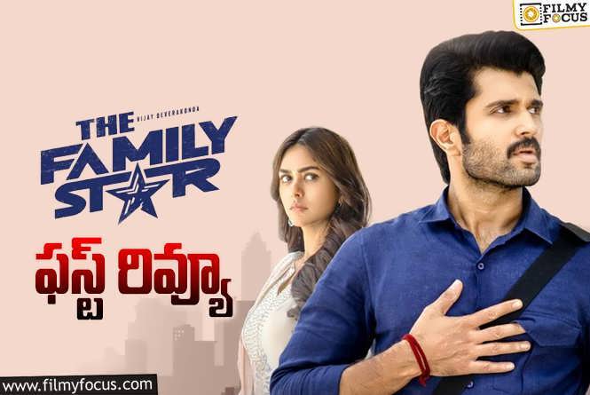 Family Star First Review: ‘ఫ్యామిలీ స్టార్’ ఫస్ట్ రివ్యూ వచ్చేసింది.. ఎలా ఉందంటే?