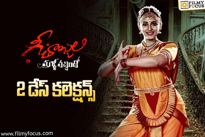 Geethanjali Malli Vachindhi Collections: ‘గీతాంజలి మళ్ళీ వచ్చింది’ 2 రోజుల్లో ఎంత కలెక్ట్ చేసిందంటే?