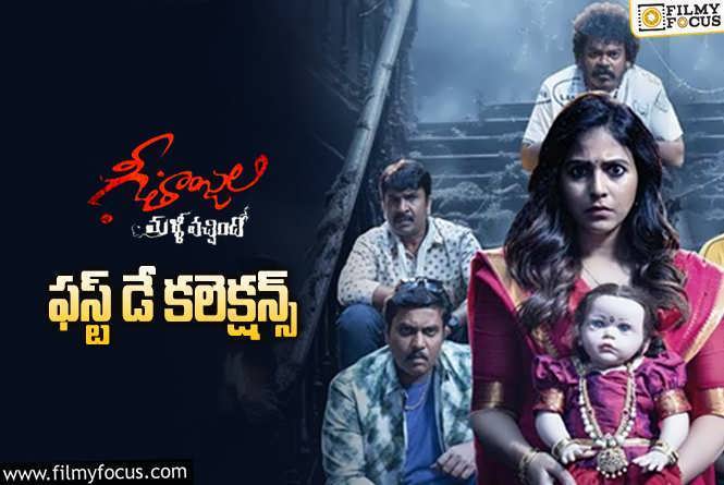 Geethanjali Malli Vachindhi Collections: ‘గీతాంజలి మళ్ళీ వచ్చింది’ మొదటి రోజు ఎంత కలెక్ట్ చేసిందంటే?