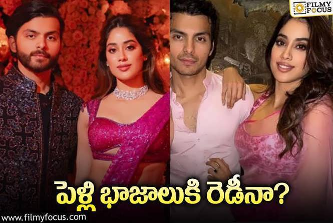 Janhvi Kapoor: మొన్న నాన్న… నిన్న కూతురు… ఫుల్‌ క్లారిటీ ఇచ్చేస్తున్నారుగా!