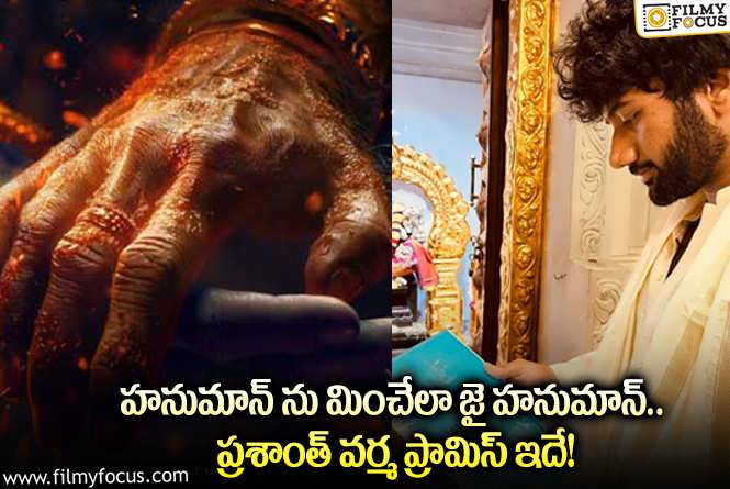 Jai Hanu Man: ప్రీ లుక్ పోస్టర్ తో అంచనాలు పెంచేసిన ప్రశాంత్.. ఆ క్లారిటీ ఎప్పుడిస్తారో?