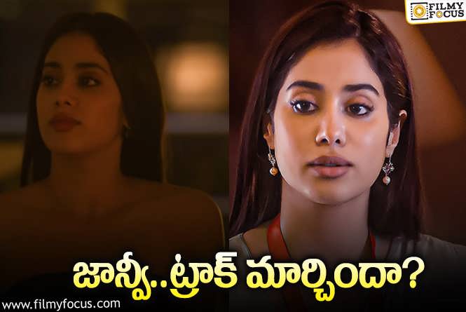 Janhvi Kapoor: ఆలియాను ఫాలో అయిన జాన్వీ.. అవార్డులు, వసూళ్లు వస్తాయా?