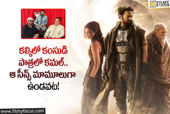 Kalki : కల్కిపై అంచనాలు పెంచుతున్న అప్డేట్.. కమల్ పర్ఫామెన్స్ వేరే లెవెల్!