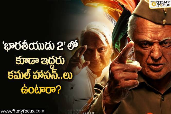 Indian 2: ‘భారతీయుడు 2’ అది నిజమైతే థియేటర్లు షేక్ అవ్వడం గ్యారంటీ