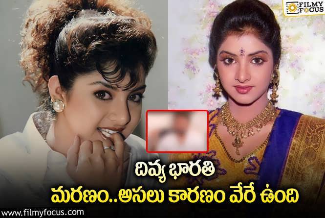 Divya Bharti: 31 ఏళ్ళ తర్వాత దివ్య భారతి మరణం పై బాలీవుడ్ స్టార్ హీరో షాకింగ్ కామెంట్స్