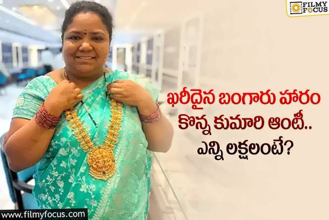 Kumari Aunty: వామ్మో.. కుమారి ఆంటీ కొన్న బంగారు నగ ఖరీదు అన్ని లక్షలా?