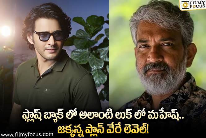 Mahesh Babu: రాజమౌళి సినిమాలో మహేష్ ఆ లుక్ లో కూడా కనిపిస్తారా?