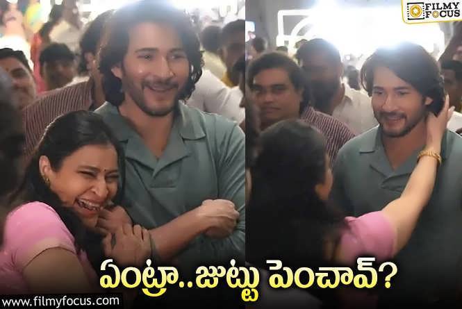 Mahesh Babu,Manjula: అక్కతో కలిసి మహేష్ బాబు అల్లరి.. క్యూట్ వీడియో వైరల్.!