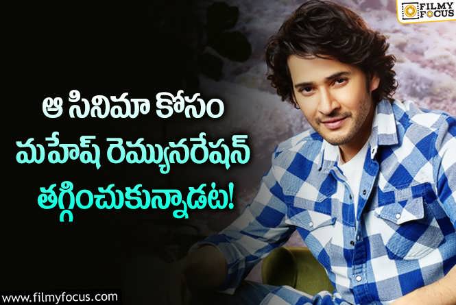 Mahesh Babu: మహేష్ రెమ్యునరేషన్ తగ్గించుకుని హిట్ కొట్టిన సినిమా ఏదో తెలుసా?