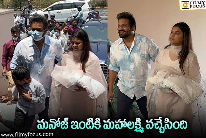 Manchu Manoj: పాపతో ఇంటికి చేరుకున్న మంచు మనోజ్ దంపతులు.. వీడియో వైరల్