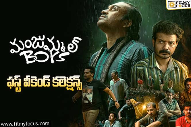 Manjummel Boys Collections: రెండు రోజులకే బ్రేక్ ఈవెన్ సాధించిన ‘మంజుమ్మల్ బాయ్స్’