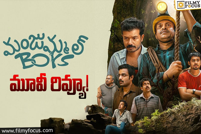 Manjummel Boys Review in Telugu: మంజుమ్మల్ బాయ్స్ సినిమా రివ్యూ & రేటింగ్!