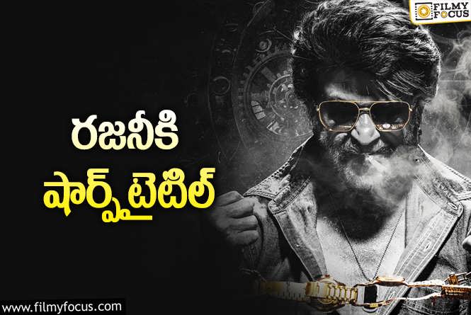 Rajinikanth: తలైవా – లోకేశ్‌ కొత్త సినిమా టైటిల్‌ ఫిక్స్‌… క్యారెక్టరైజేషన్‌ చెప్పేలా!