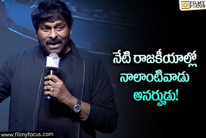 Chiranjeevi: వైరల్ అవుతున్న చిరంజీవి సంచలన వ్యాఖ్యలు!