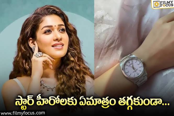 Nayanthara: కొత్త వాచీతో మెరిసిపోతున్న నయనతార.. ధర తెలిస్తే షాకే!