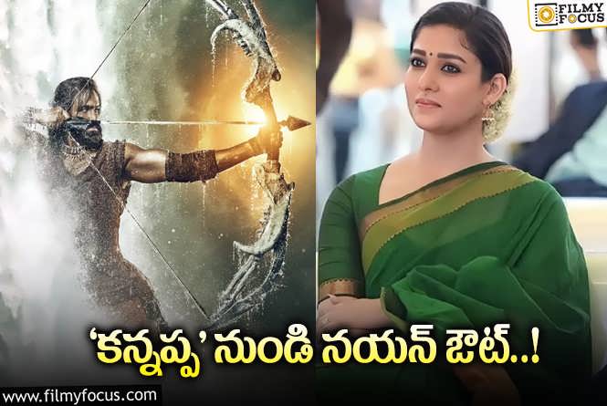 Nayanthara: ‘కన్నప్ప’.. నయన్ ప్లేస్ లో ఆమె ఫిక్స్ అట..!