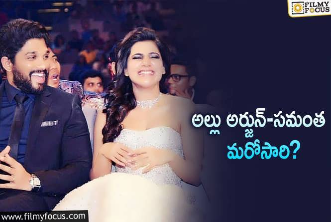 Allu Arjun, Samantha: సైలెంట్ గా అల్లు అర్జున్ సినిమాలో ఛాన్స్ కొట్టిన సమంత?