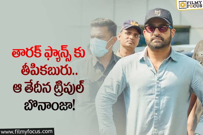 Jr NTR: ఆ రోజు ఎన్టీఆర్ ఫ్యాన్స్ కు పండగే.. మూడు అప్ డేట్స్ వస్తాయా?