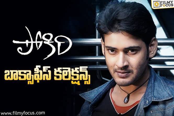 Pokiri Collections: ఇండస్ట్రీ హిట్  ‘పోకిరి’ సాధించిన బాక్సాఫీస్ కలెక్షన్స్